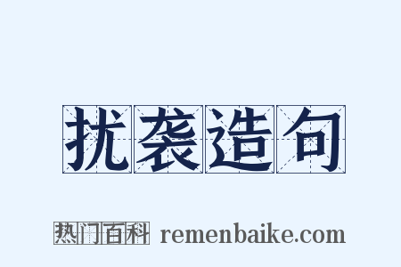 扰袭造句是什么意思的图片